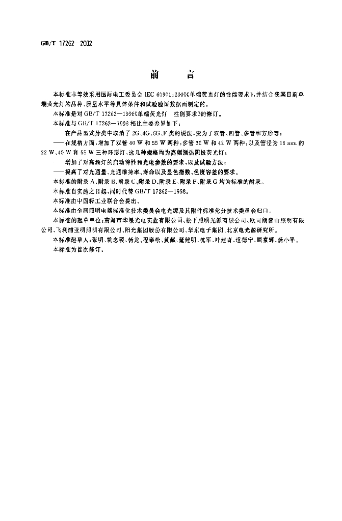 GB/T 17262-2002 标准预览