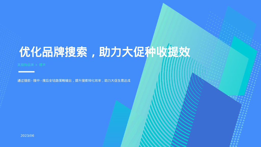 优化品牌搜索，助力大促种收提效方案