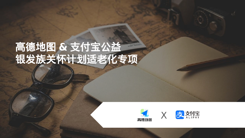 高德地图&支付宝公益银发族关怀计划适老化专项方案