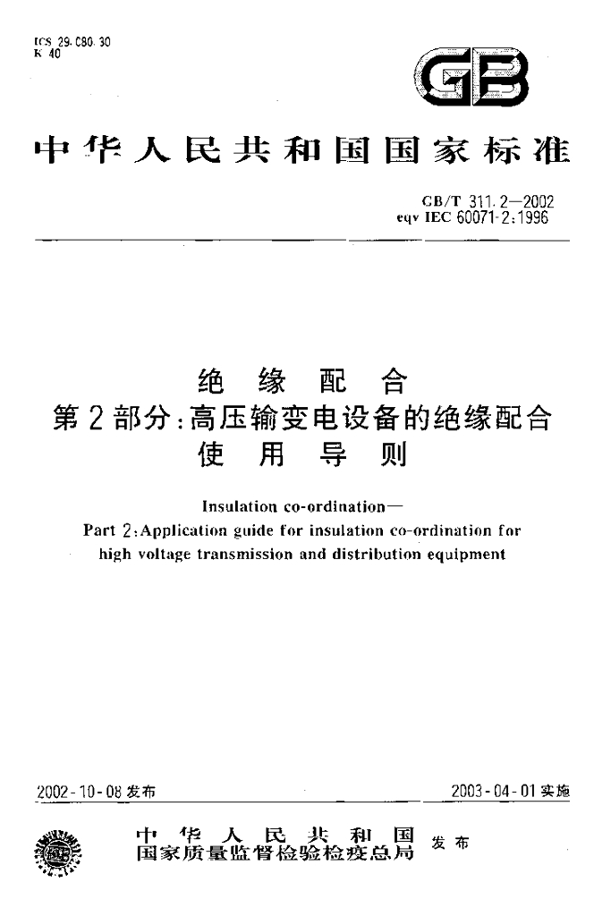GB/T 311.2-2002 标准预览