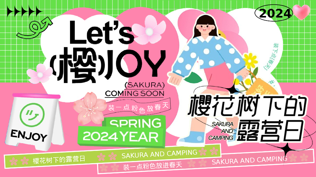 春季市集“樱花树下的露营日”主题活动策划方案