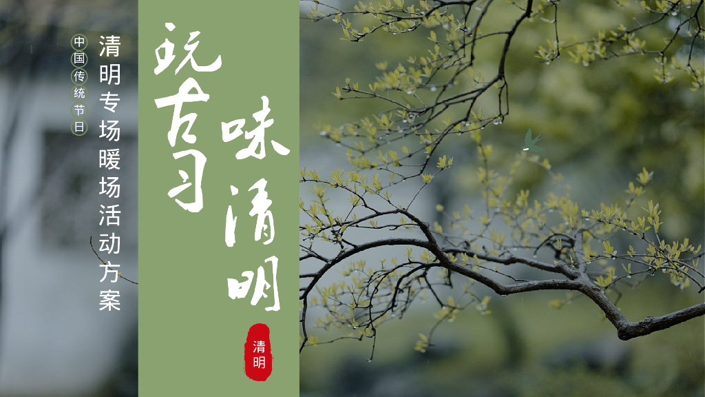 玩古习味清明-清明专场暖场活动方案