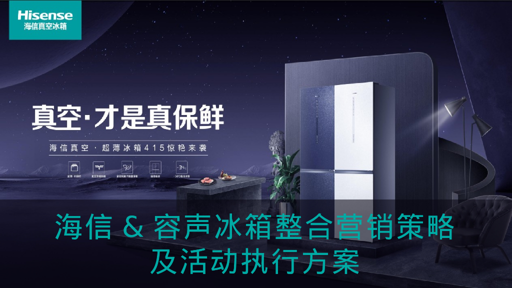 海信&容声冰箱整合营销策略及活动执行方案