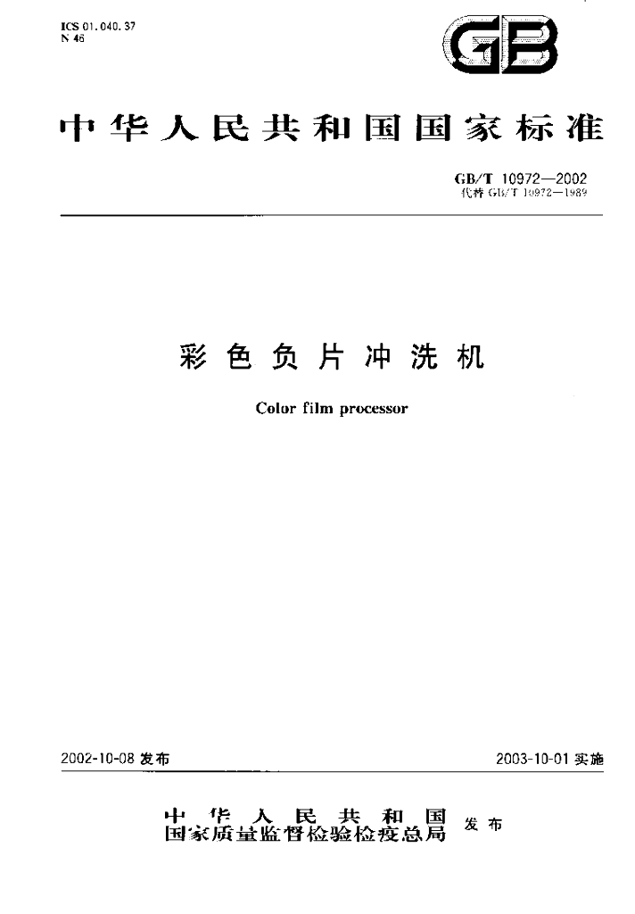 GB/T 10972-2002 标准预览