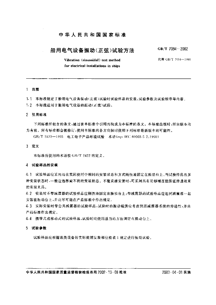 GB/T 7094-2002 标准预览