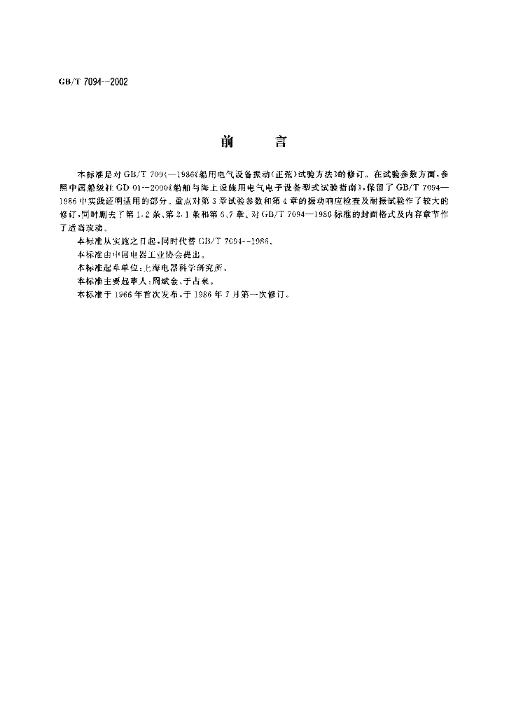 GB/T 7094-2002 标准预览
