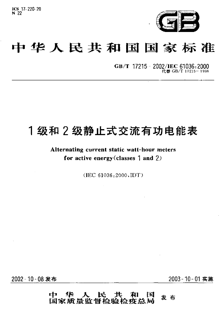 GB/T 17215-2002 标准预览
