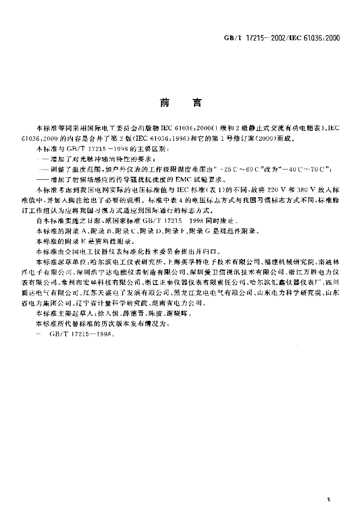 GB/T 17215-2002 标准预览