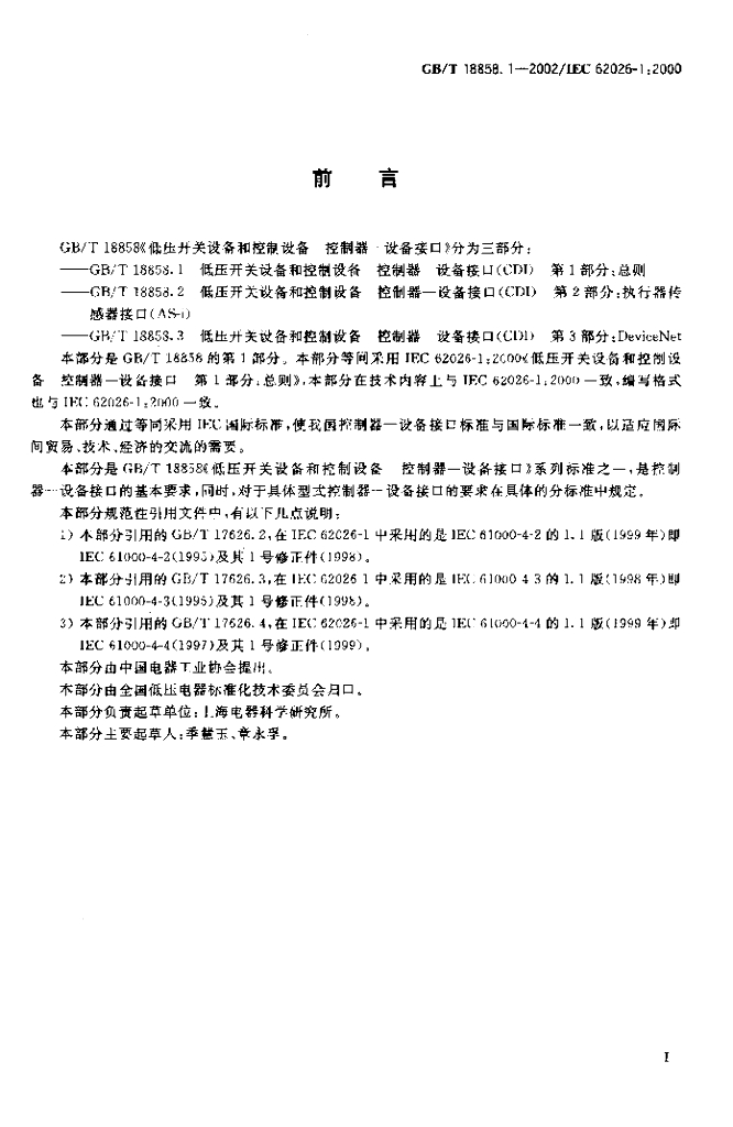 GB/T 18858.1-2002 标准预览