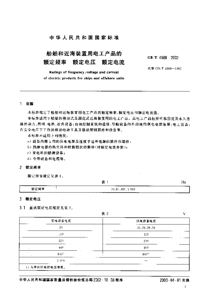GB/T 4988-2002 标准预览
