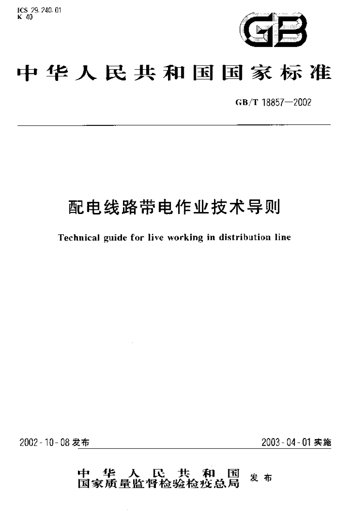 GB/T 18857-2002 标准预览