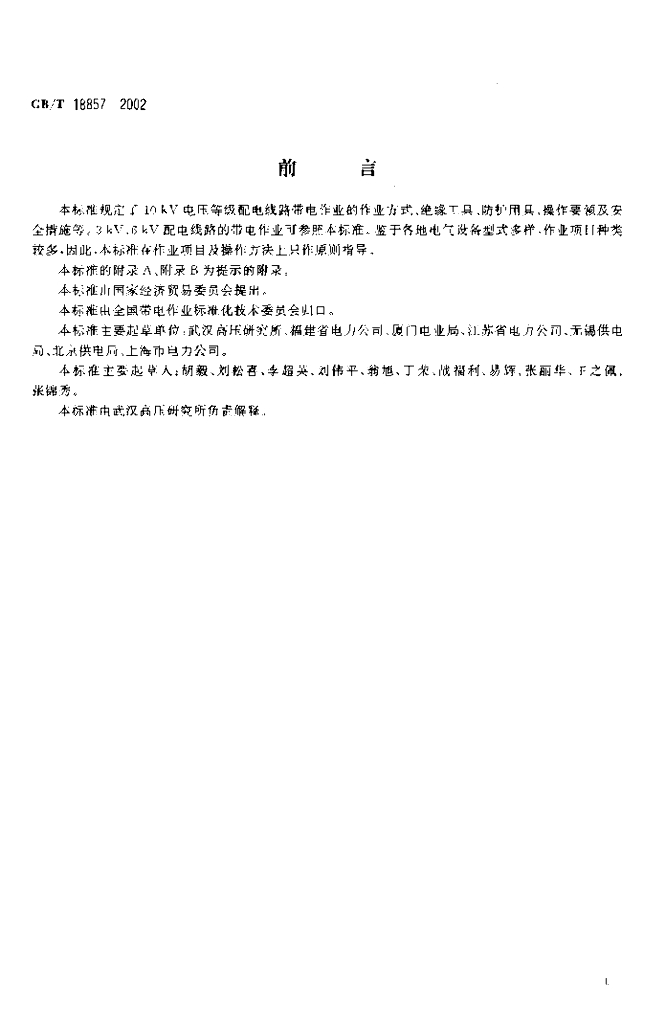 GB/T 18857-2002 标准预览