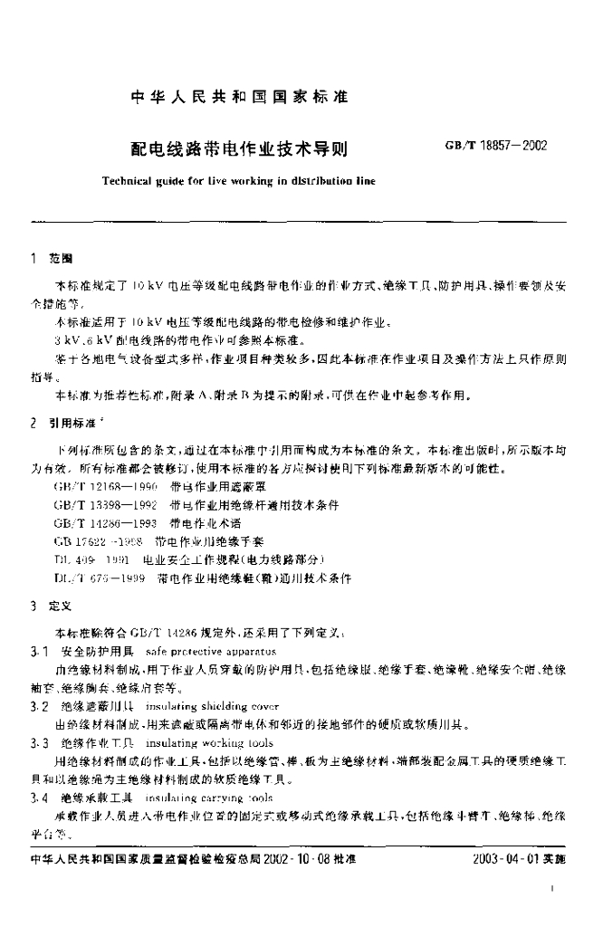 GB/T 18857-2002 标准预览