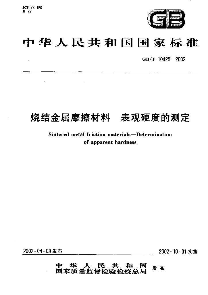 GB/T 10425-2002 标准预览