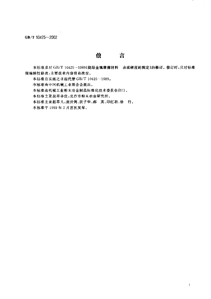 GB/T 10425-2002 标准预览