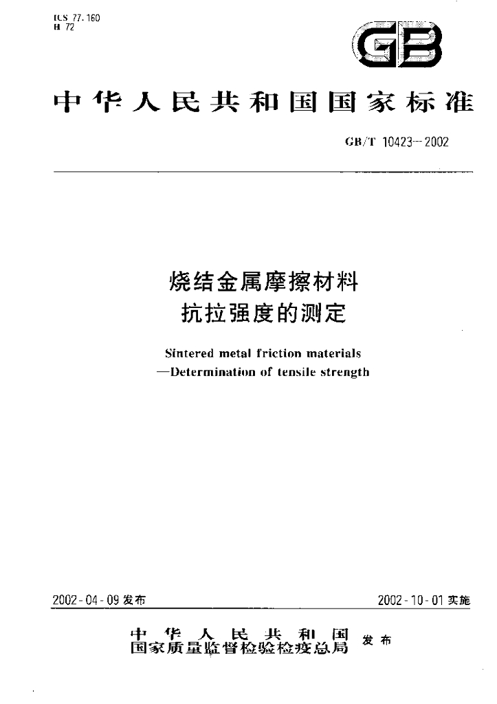 GB/T 10423-2002 标准预览