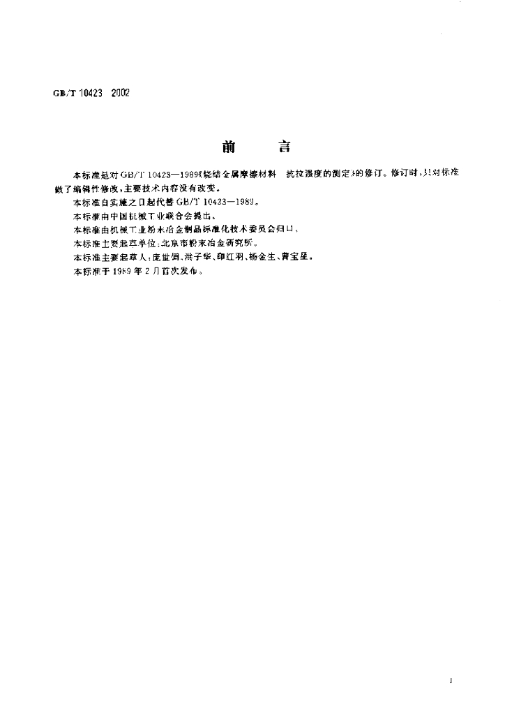 GB/T 10423-2002 标准预览