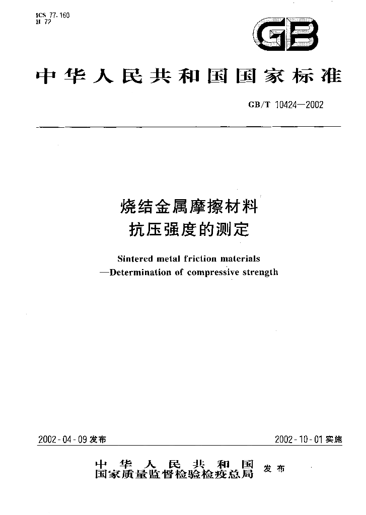 GB/T 10424-2002 标准预览