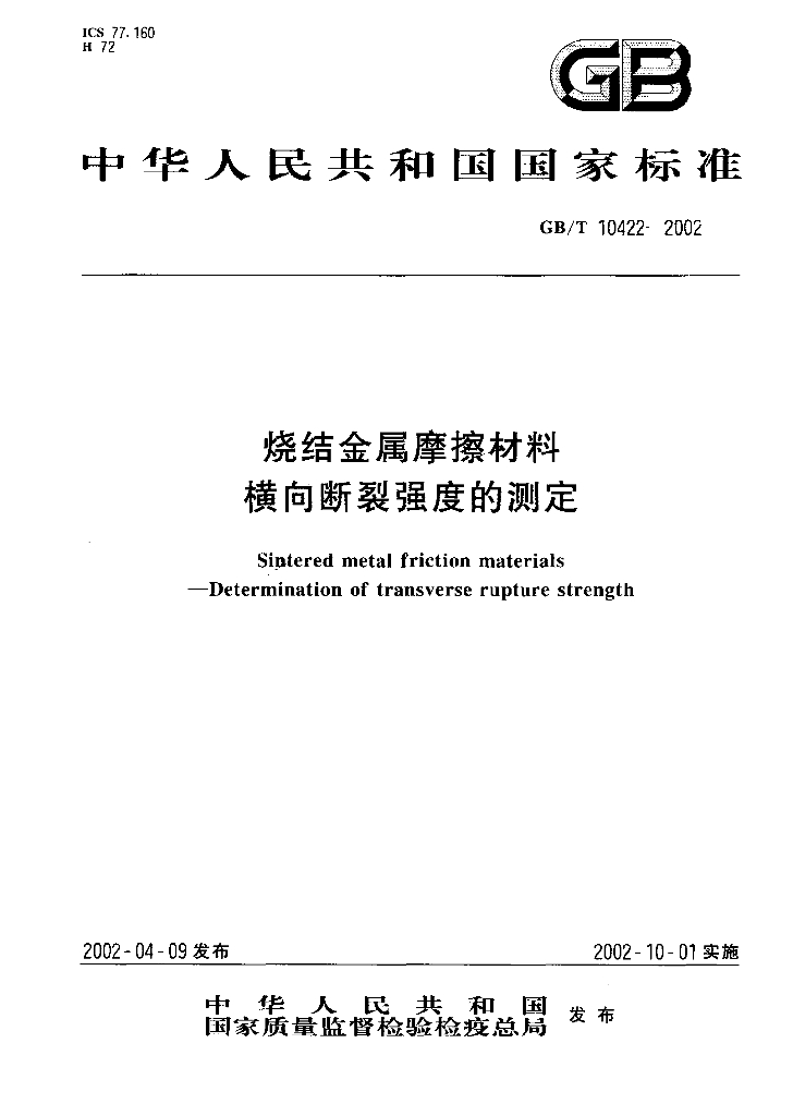 GB/T 10422-2002 标准预览