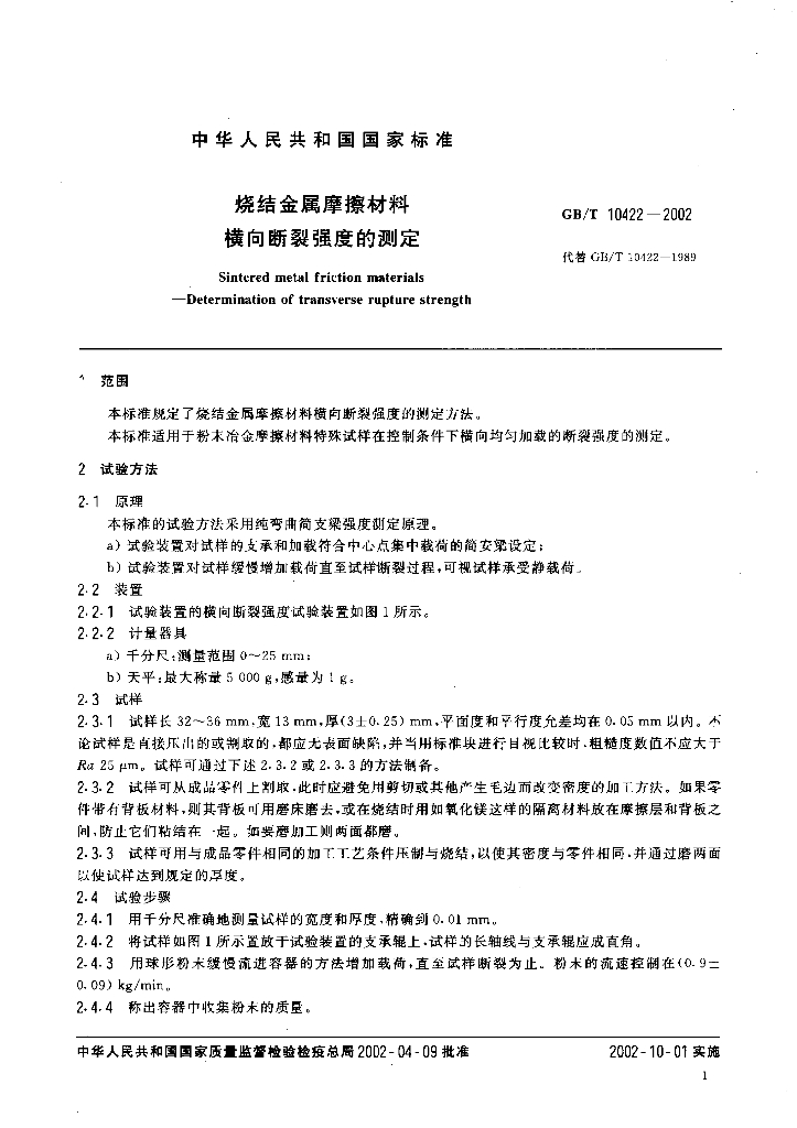 GB/T 10422-2002 标准预览