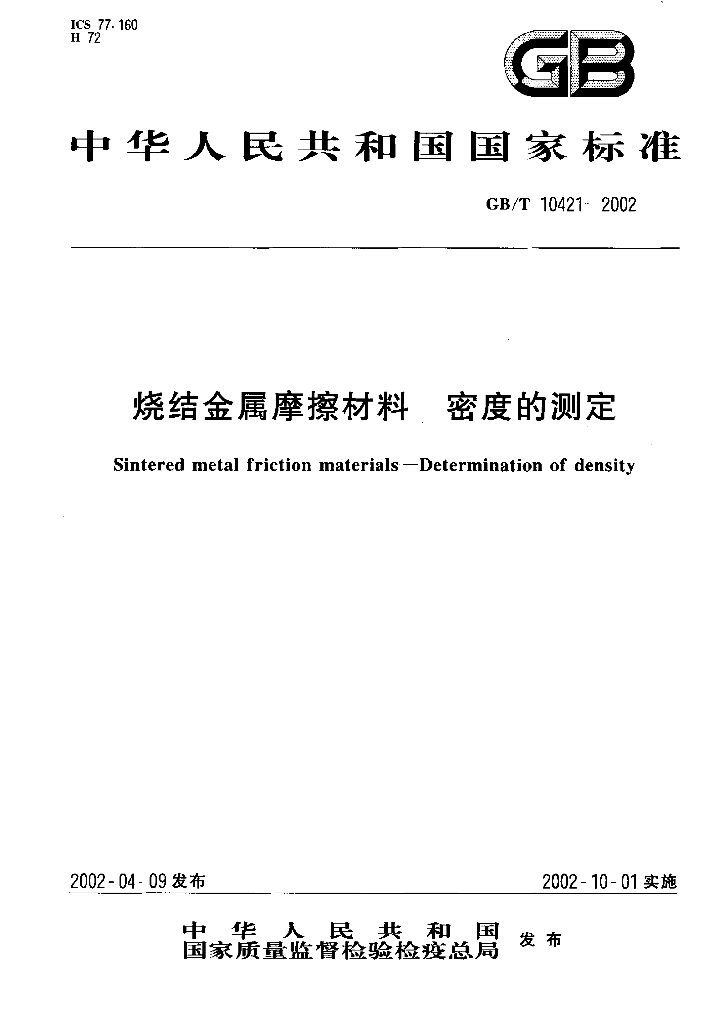 GB/T 10421-2002 标准预览