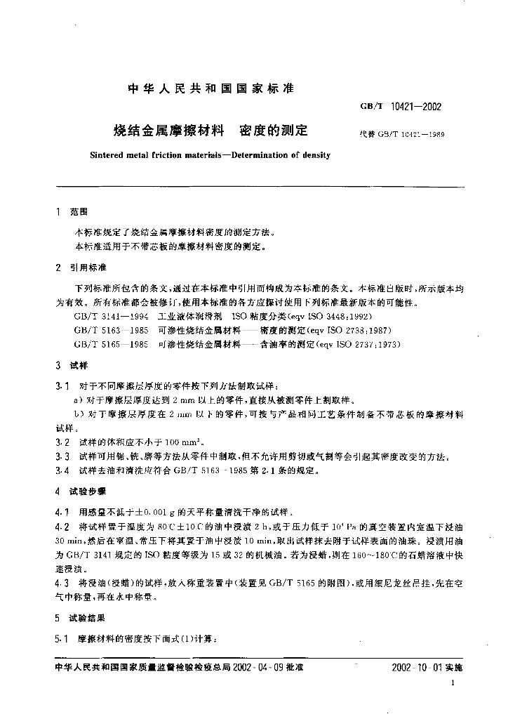 GB/T 10421-2002 标准预览