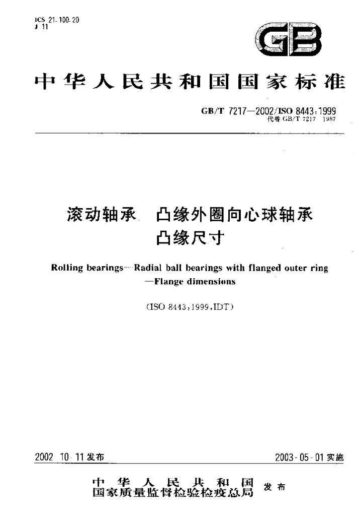 GB/T 7217-2002 标准预览