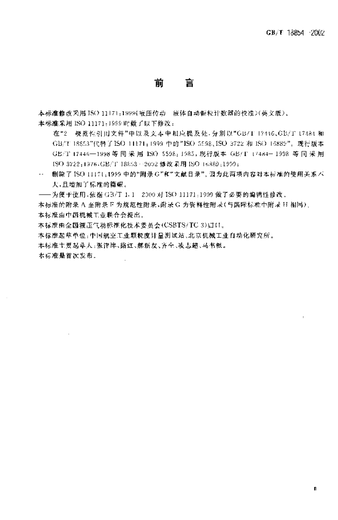 GB/T 18854-2002 标准预览