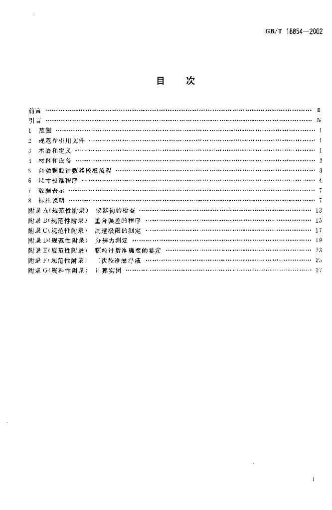 GB/T 18854-2002 标准预览