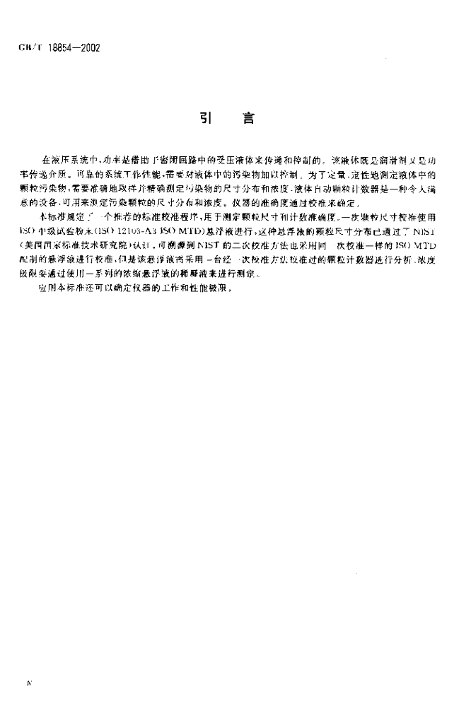 GB/T 18854-2002 标准预览