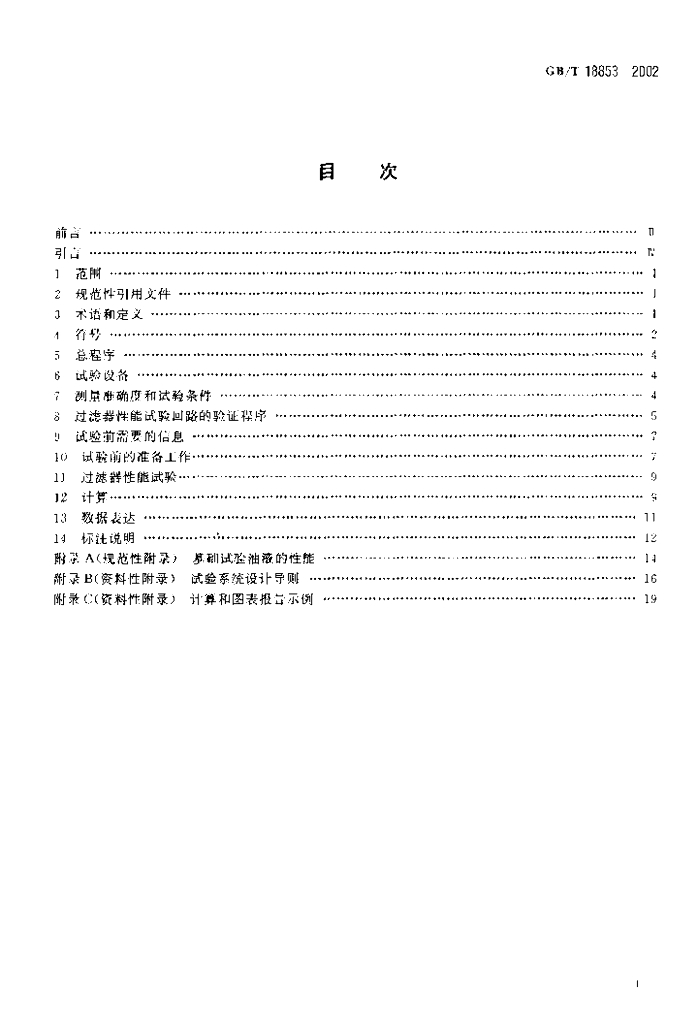 GB/T 18853-2002 标准预览
