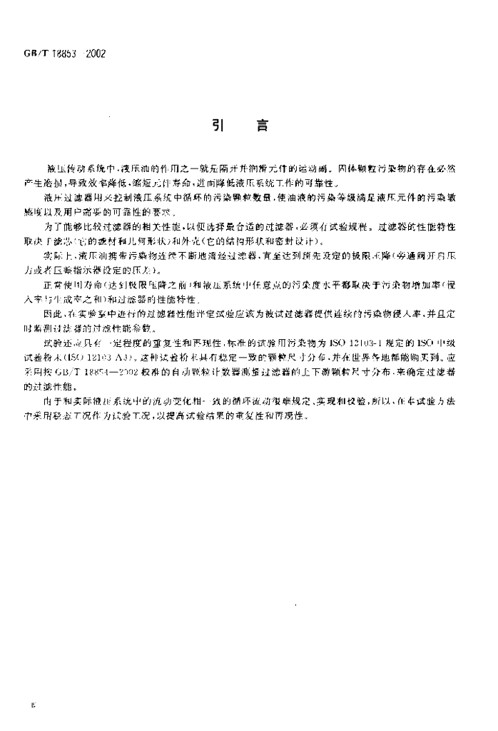 GB/T 18853-2002 标准预览