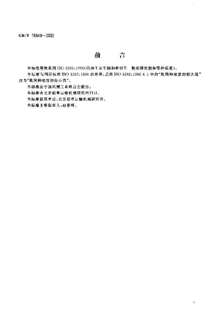 GB/T 18849-2002 标准预览