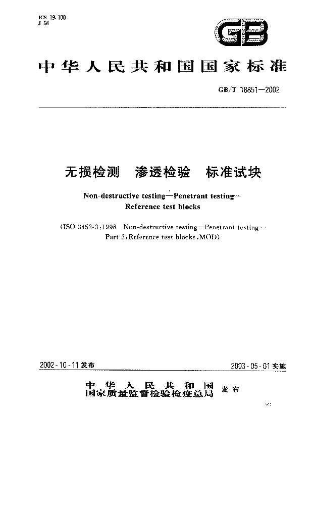 GB/T 18851-2002 标准预览