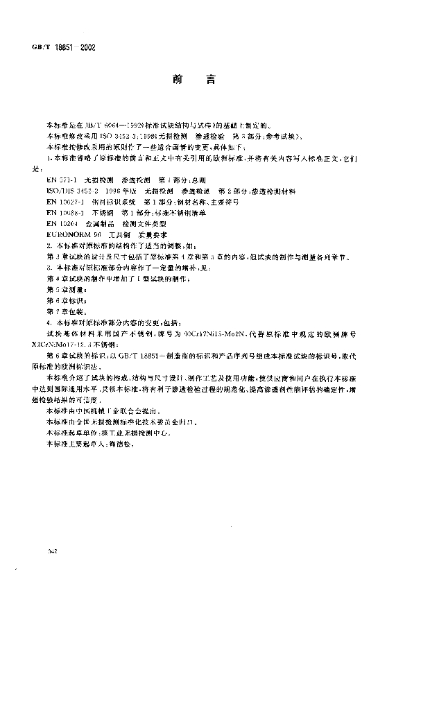 GB/T 18851-2002 标准预览