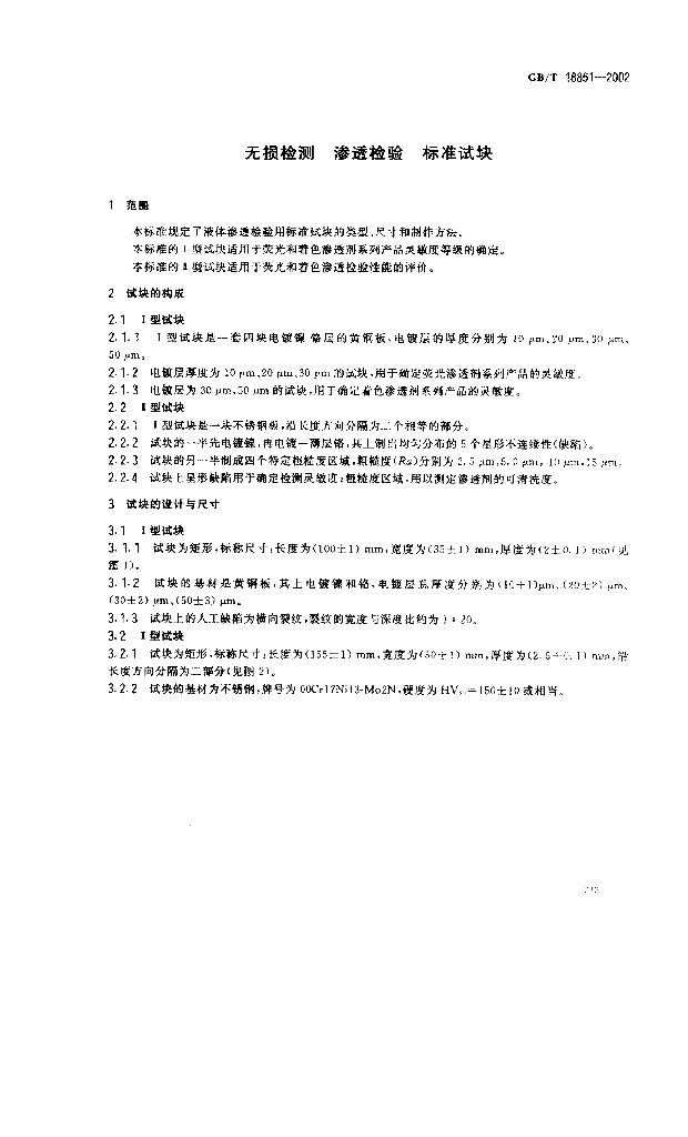 GB/T 18851-2002 标准预览