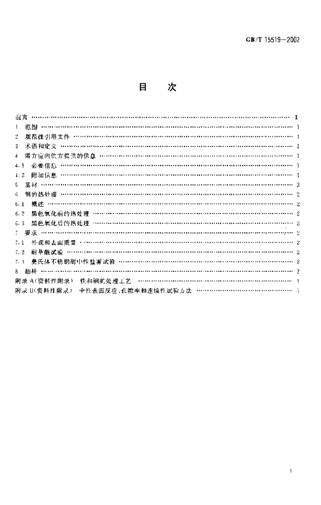 GB/T 15519-2002 标准预览