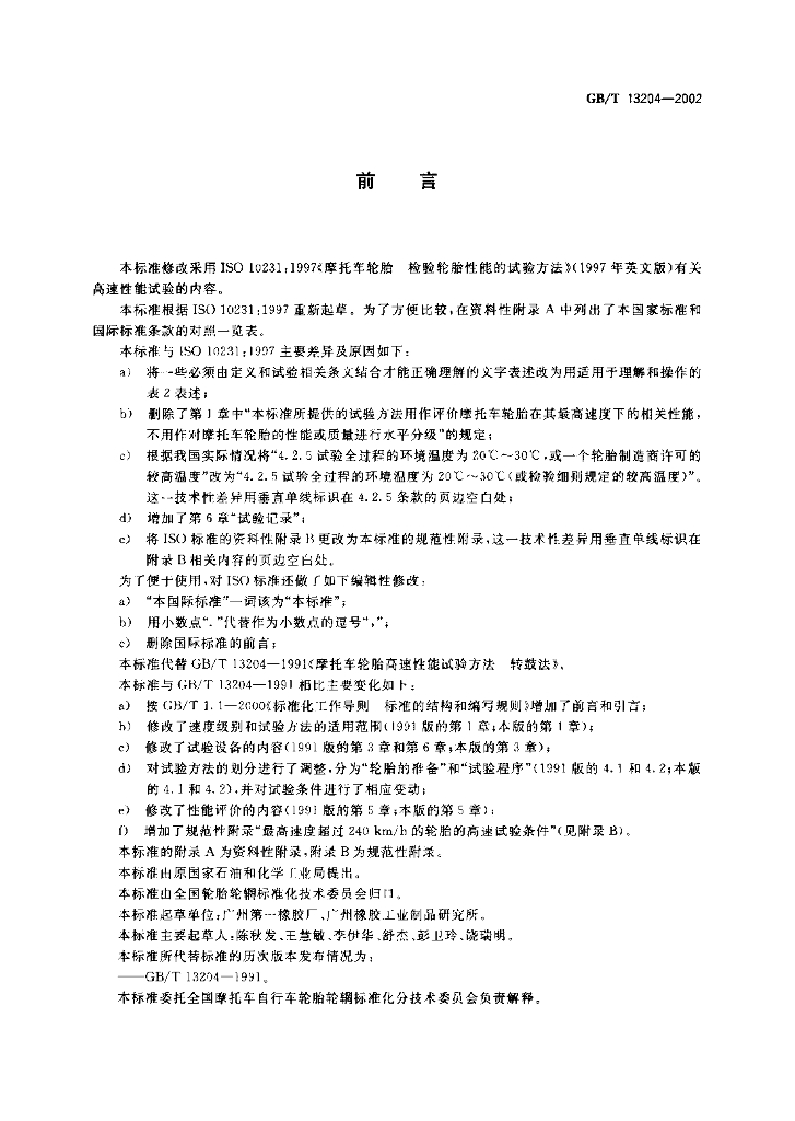 GB/T 13204-2002 标准预览