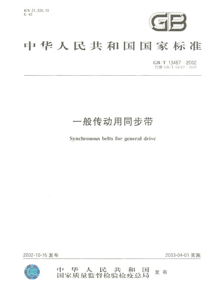 GB/T 13487-2002 标准预览