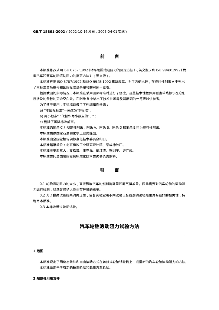 GB/T 18861-2002 标准预览