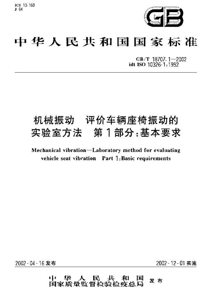 GB/T 18707.1-2002 标准预览