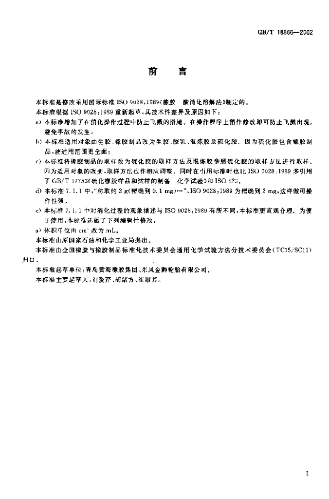 GB/T 18866-2002 标准预览