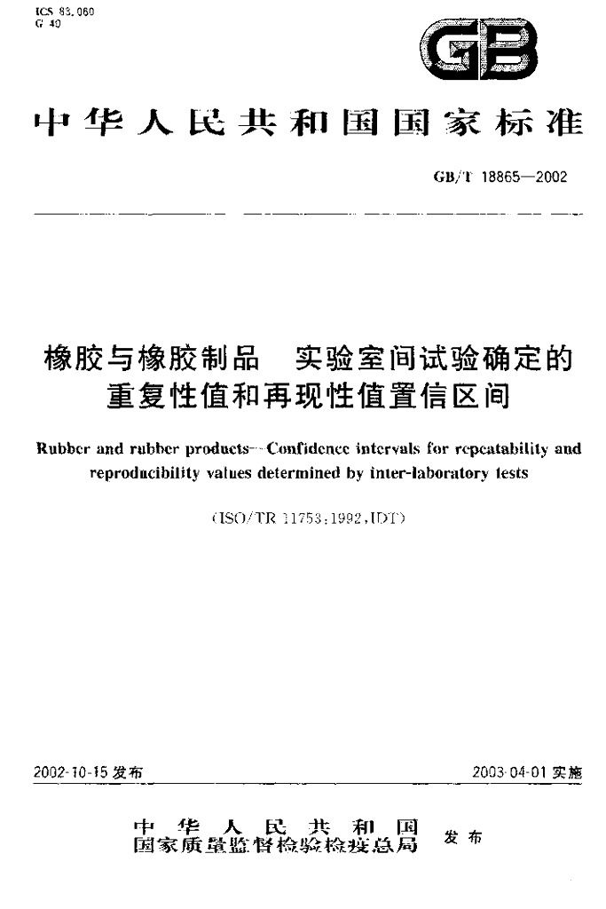 GB/T 18865-2002 标准预览
