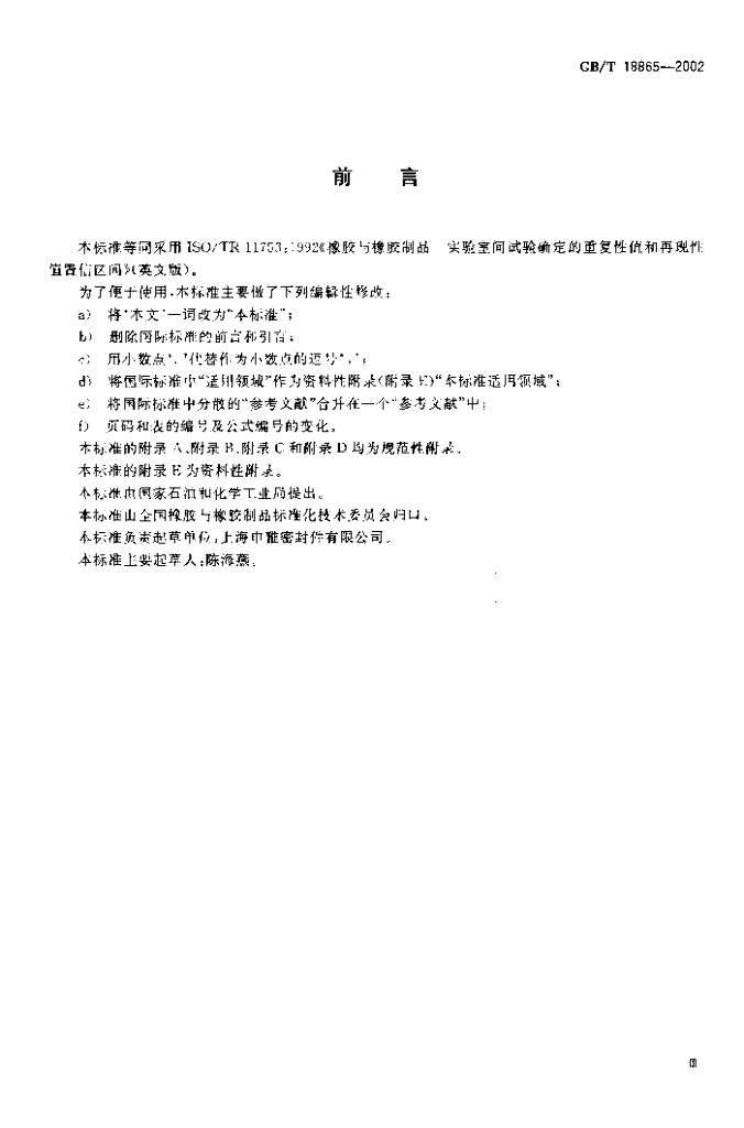 GB/T 18865-2002 标准预览