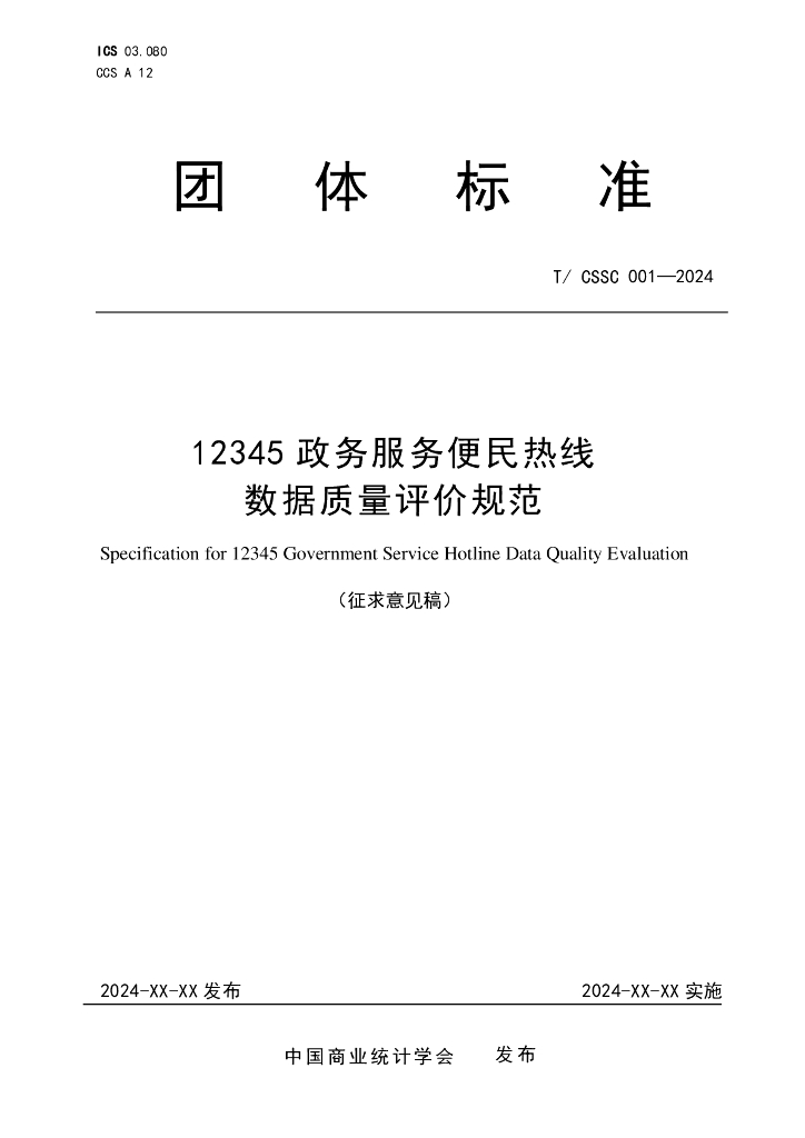 T/CSSC 001-2024 标准预览