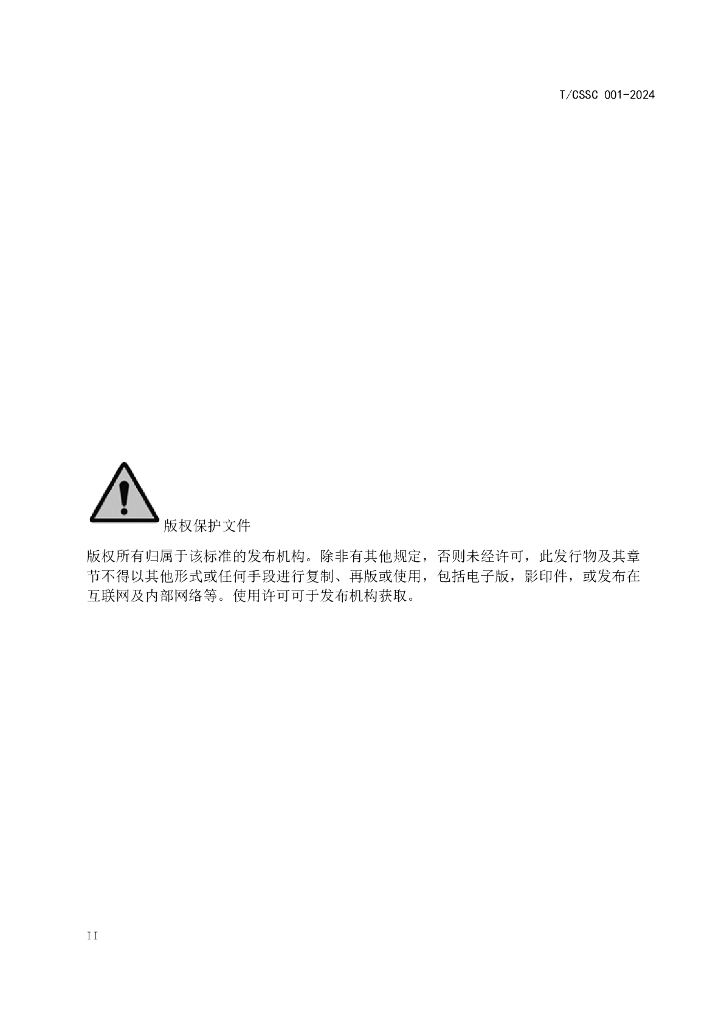 T/CSSC 001-2024 标准预览