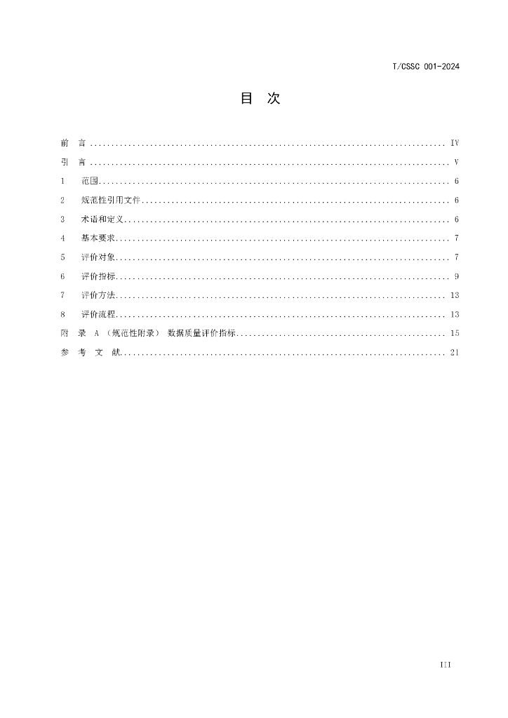 T/CSSC 001-2024 标准预览