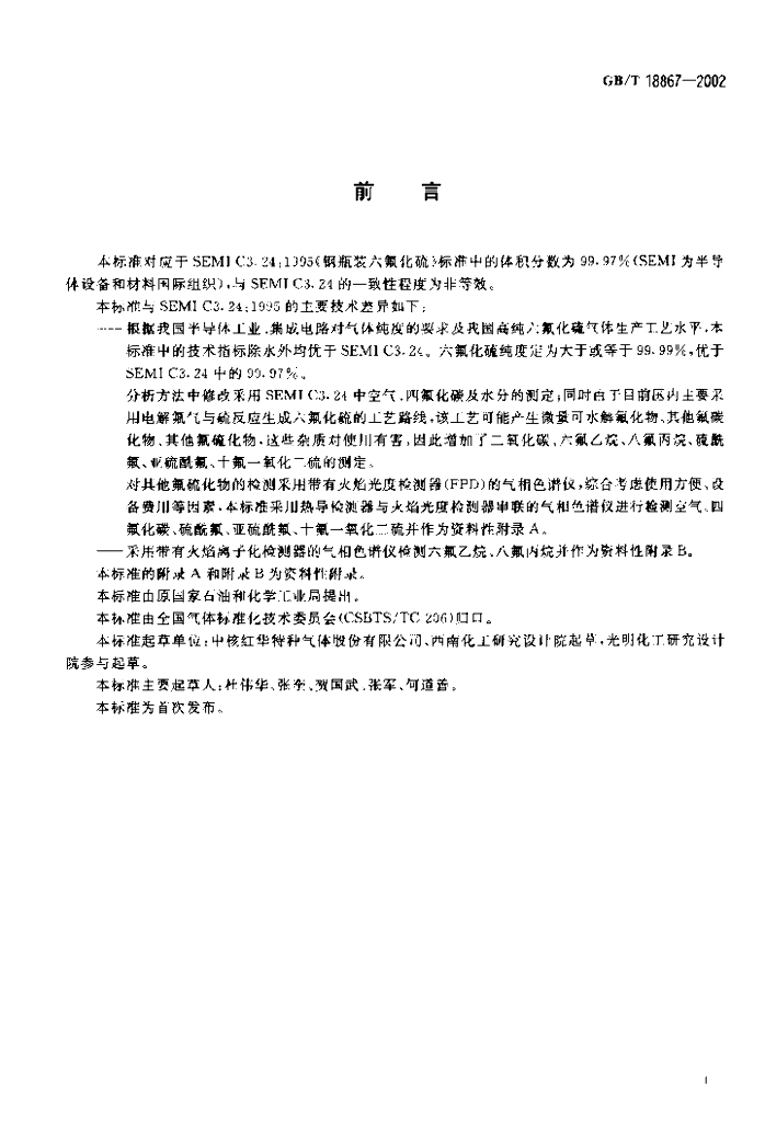 GB/T 18867-2002 标准预览