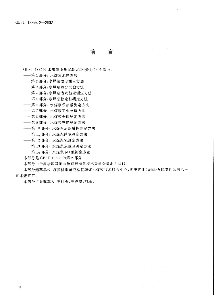 GB/T 18856.2-2002 标准预览
