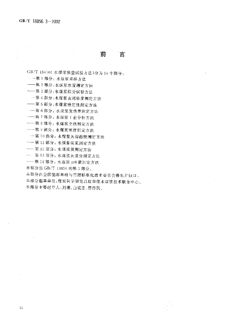 GB/T 18856.3-2002 标准预览